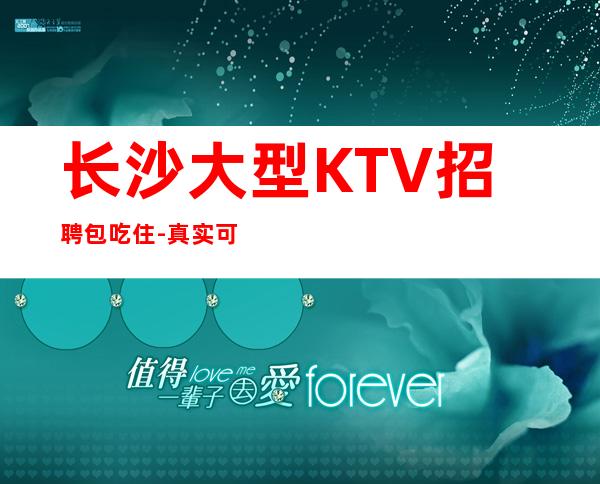 长沙大型KTV招聘包吃住-真实可靠非中介