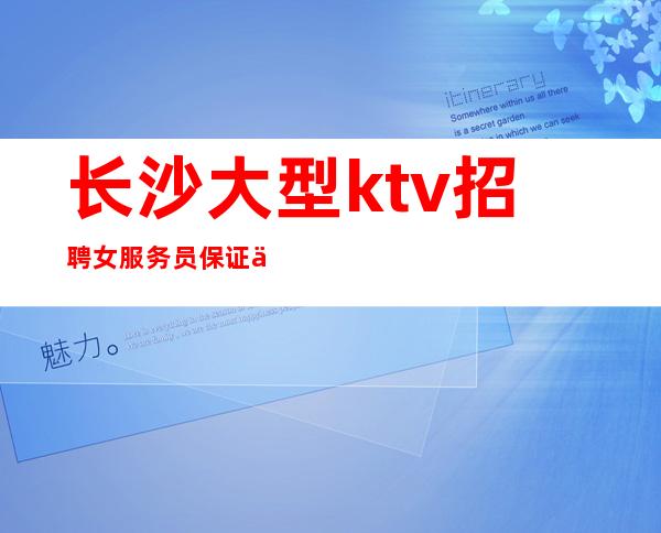 长沙大型ktv招聘女服务员保证上班率的夜总会