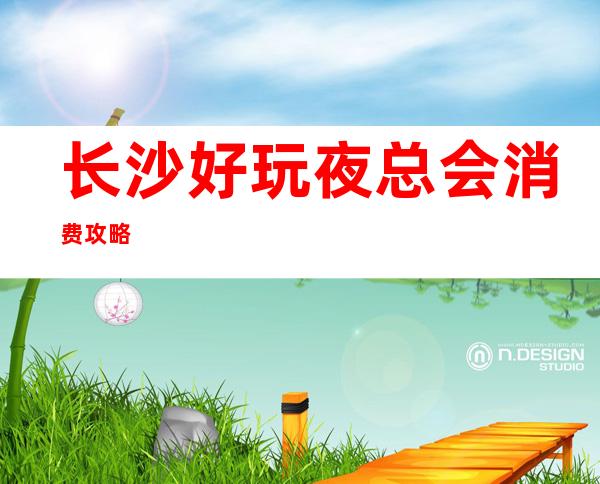 长沙好玩夜总会消费攻略