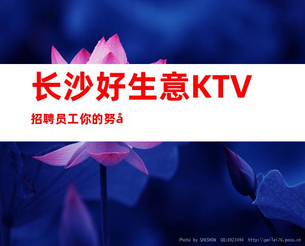 长沙好生意KTV招聘员工你的努力不会白费