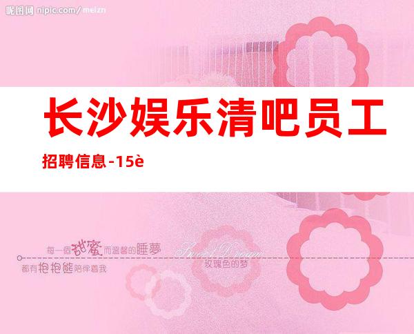 长沙娱乐清吧员工招聘信息-15起步