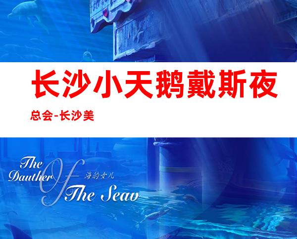长沙小天鹅戴斯夜总会-长沙美妙非凡的夜总会