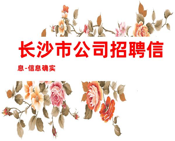 长沙市公司招聘信息-信息确实可靠