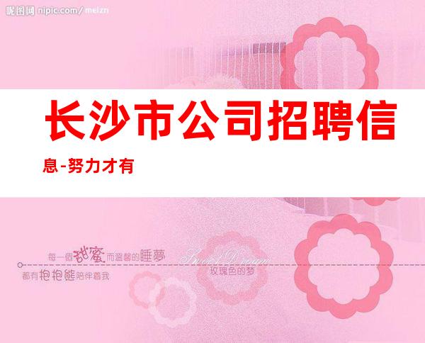 长沙市公司招聘信息-努力才有幸运
