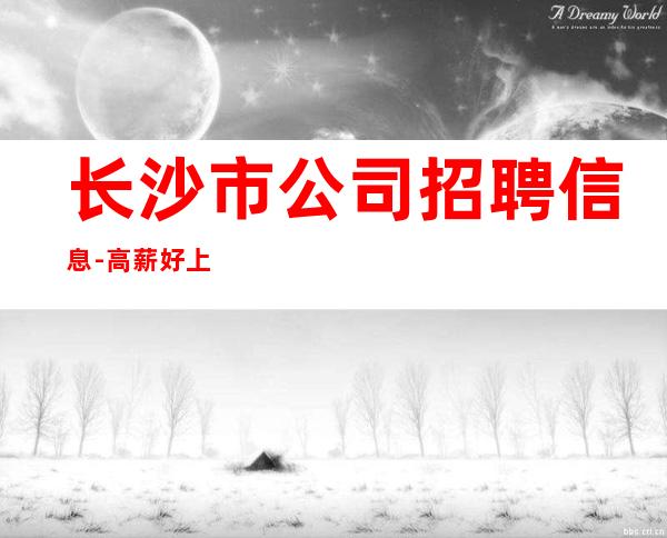 长沙市公司招聘信息-高薪好上班的KTV招聘