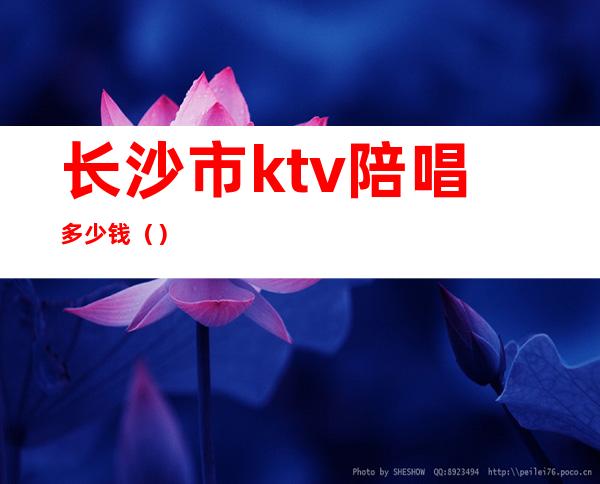 长沙市ktv陪唱多少钱()
