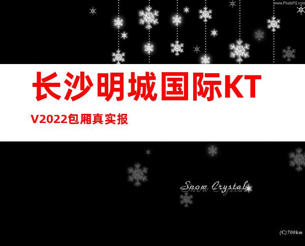 长沙明城国际KTV2022包厢真实报价
