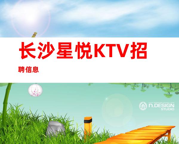 长沙星悦KTV招聘信息