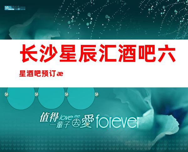 长沙星辰汇酒吧六星酒吧预订攻略梦想从这里开始
