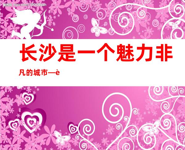 长沙是一个魅力非凡的城市—这家18号俱乐部超好玩