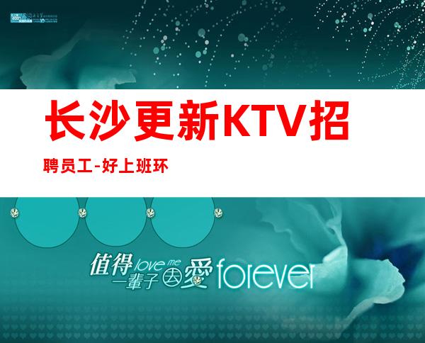 长沙更新KTV招聘员工-好上班环境好