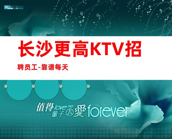 长沙更高KTV招聘员工-靠谱每天在
