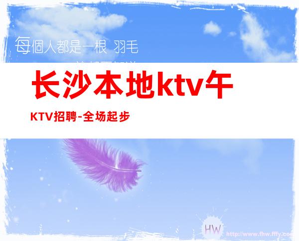 长沙本地ktv午KTV招聘-全场起步