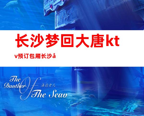 长沙梦回大唐ktv预订包厢长沙夜总会攻略消费情况