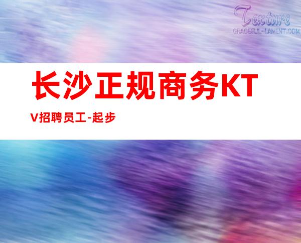 长沙正规商务KTV招聘员工-起步不乱收费