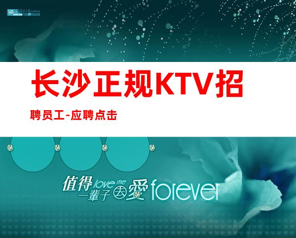 长沙正规KTV招聘员工-应聘点击线上咨询