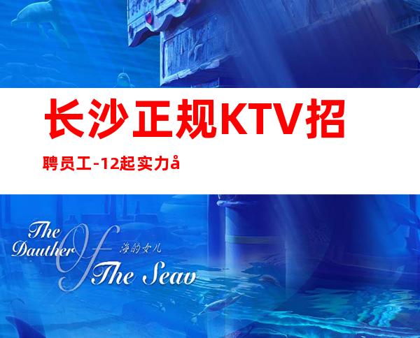 长沙正规KTV招聘员工-12起实力团队联盟