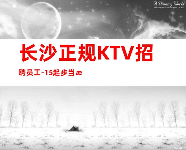 长沙正规KTV招聘员工-15起步当清