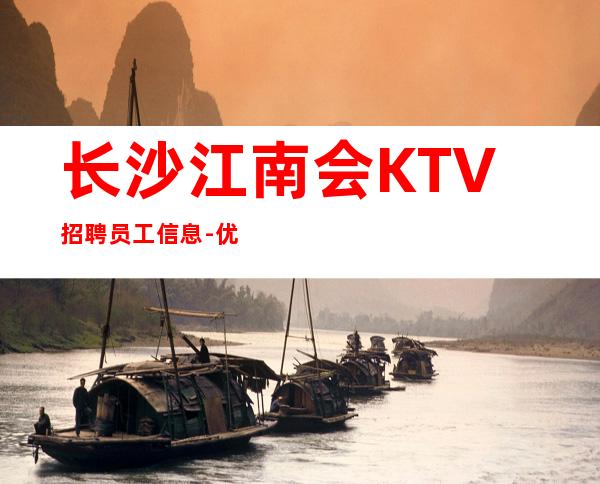 长沙江南会KTV招聘员工信息-优质夜总会团队