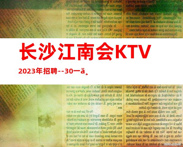 长沙江南会KTV2023年招聘--30一个班