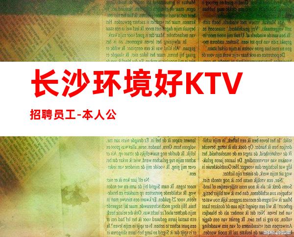 长沙环境好KTV招聘员工-本人公司直接招聘-服务员
