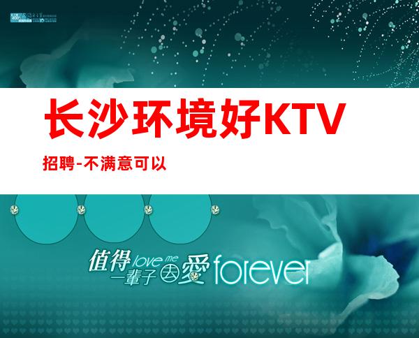 长沙环境好KTV招聘-不满意可以随时走