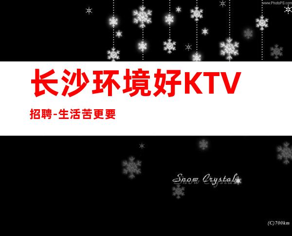 长沙环境好KTV招聘-生活苦更要努力