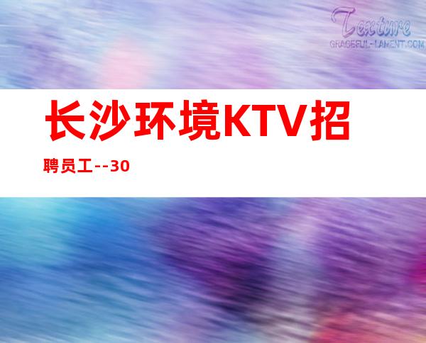 长沙环境KTV招聘员工--30