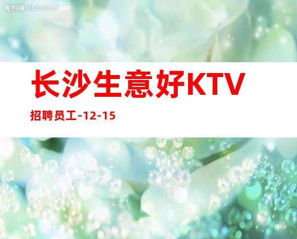 长沙生意好KTV招聘员工-12-15