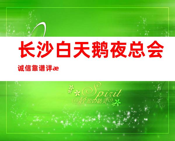 长沙白天鹅夜总会诚信靠谱详情价格一览