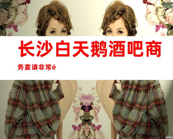 长沙白天鹅酒吧商务宴请非常适合你_重复