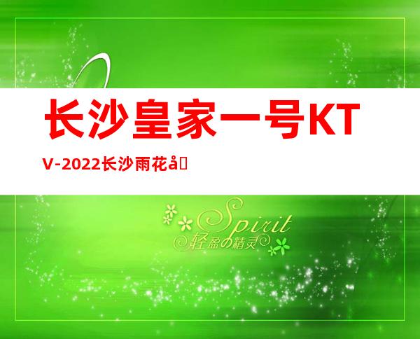 长沙皇家一号KTV-2022长沙雨花区著名的KTV消费排行