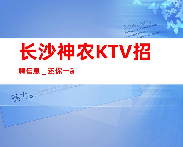 长沙神农KTV招聘信息_还你一份高薪