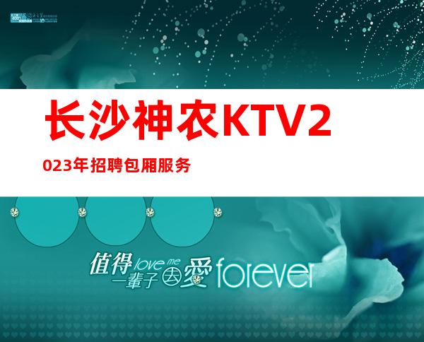 长沙神农KTV2023年招聘包厢服务员-商务素质场