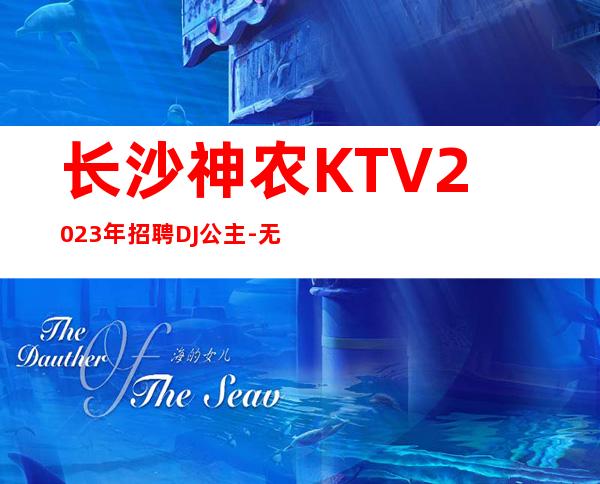 长沙神农KTV2023年招聘DJ公主-无押金杂费