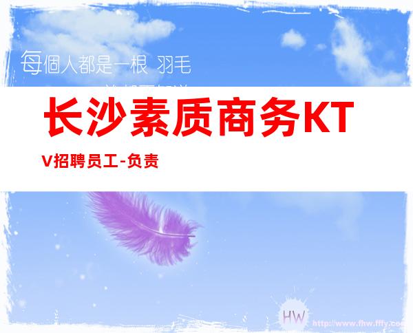 长沙素质商务KTV招聘员工-负责扶持新人上班找客源