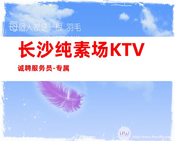 长沙纯素场KTV诚聘服务员-专属你的