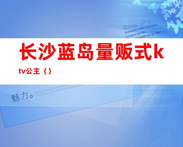 长沙蓝岛量贩式ktv公主()