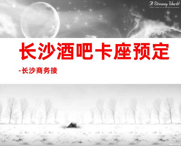 长沙酒吧卡座预定-长沙商务接待就选本家酒吧