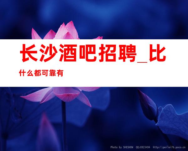 长沙酒吧招聘_比什么都可靠有名气静吧新人优先