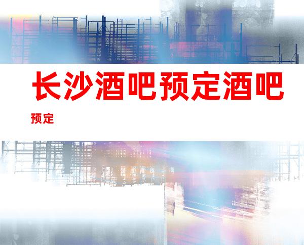 长沙酒吧预定酒吧预定