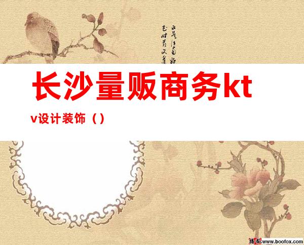 长沙量贩商务ktv设计装饰（）