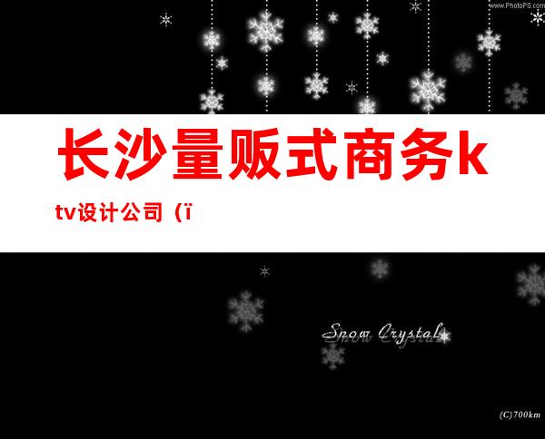 长沙量贩式商务ktv设计公司()