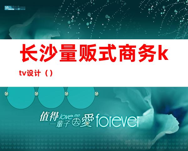 长沙量贩式商务ktv设计()