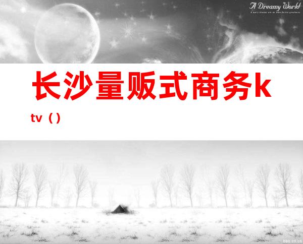 长沙量贩式商务ktv()