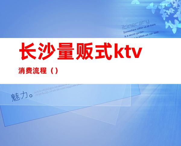 长沙量贩式ktv消费流程()