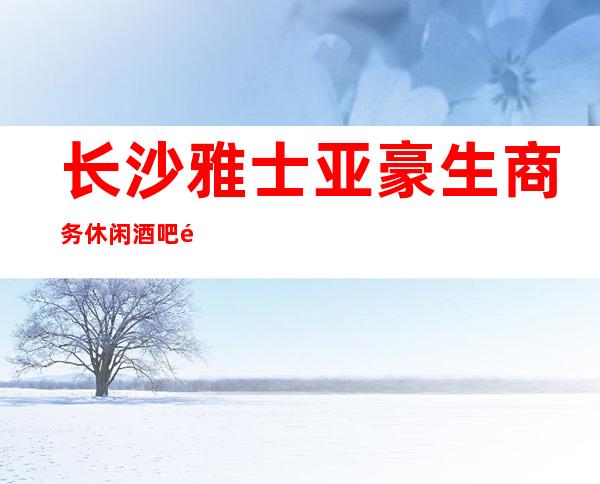 长沙雅士亚豪生商务休闲酒吧预定 - 短信.顾客可以随时下单预定
