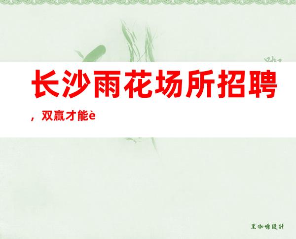 长沙雨花场所招聘,双赢才能赢得长久