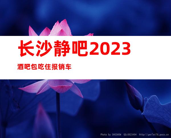 长沙静吧2023酒吧包吃住报销车费