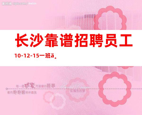 长沙靠谱招聘员工10-12-15 一班一结.